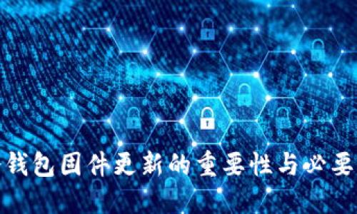 冷钱包固件更新的重要性与必要性
