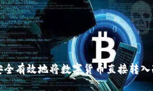 如何安全有效地将数字货币直接转入冷钱包
