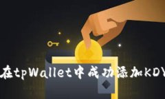 如何在tpWallet中成功添加