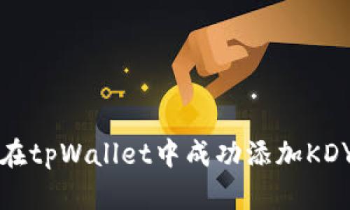 如何在tpWallet中成功添加KDY钱包