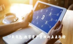 TP新钱包：数字资产管理的