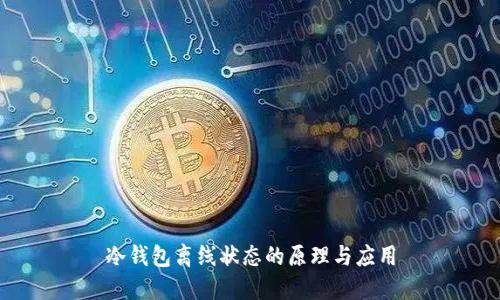 冷钱包离线状态的原理与应用