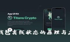 冷钱包离线状态的原理与