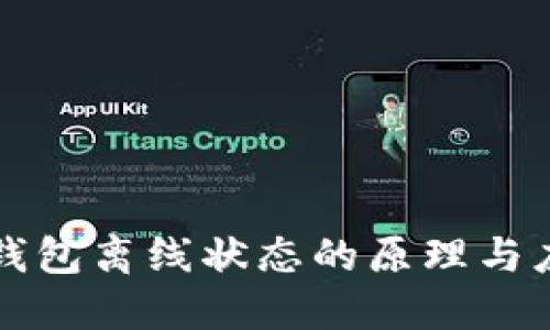 冷钱包离线状态的原理与应用