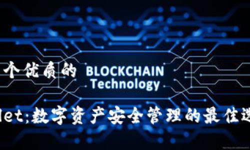 思考一个优质的

tpWallet：数字资产安全管理的最佳选择吗？