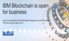 : 冷钱包的安全性及监控方