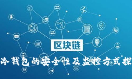 : 冷钱包的安全性及监控方式探讨