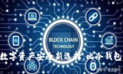 imKey: 数字资产安全新选择
