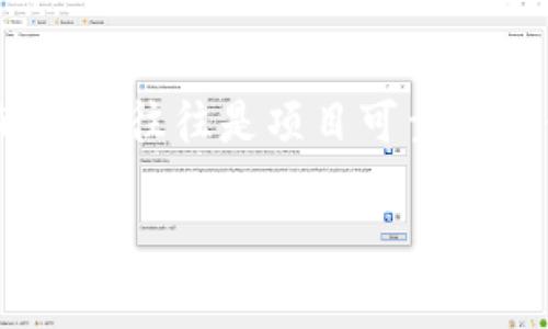 如何在tpWallet中查看和管理空投

关键词：空投, tpWallet, 数字货币/guanjianci

在数字货币的世界中，空投（Airdrop）是一种推广和分发新代币的常见方法。许多项目会通过空投的方式向已有用户发放代币，以吸引更多的投资者和关注者。对于使用tpWallet等数字货币钱包的用户来说，了解如何查看和管理空投至关重要。然而，有些用户在收到空投时未得到相关提示，可能会错过重要的信息。本文将详细介绍如何在tpWallet中查看和管理空投，包括常见的问题与解决方案。

什么是空投？
空投是一种新币发行的策略，通常由新项目团队为了推广其数字货币而实施。通过这种方式，项目方可以向现有的持币者或新用户免费分配代币，旨在扩大其用户基础、提高项目的知名度及市场认可度。空投的形式多种多样，有的要求用户完成特定任务，有的则直接向特定地址发放代币。对于投资者而言，参与空投不仅能够免费获得新币，还能在未来增加投资的回报。

tpWallet是什么？
tpWallet是一款多链数字货币钱包，支持多种主流数字货币的存储与管理。用户可以通过tpWallet管理他们的资产，进行交易、查看历史记录、参与DeFi等功能。由于tpWallet拥有良好的用户界面和操作体验，越来越多的用户开始使用这款钱包进行资产管理。此外，tpWallet还为用户提供安全保障，确保数字资产的安全性。

如何在tpWallet中查看空投？
在tpWallet中查看是否接收到空投，用户需要进行以下步骤：
ol
li首先，打开tpWallet应用并登录到您的账户。/li
li进入主界面后，查看您的资产列表，观察是否有新代币的出现。如果您收到了空投，相关的代币应该会在您的资产中显示。/li
li如果没有看到新的代币，可以尝试右上角的“刷新”按钮，更新资产列表。/li
li此外，您还可以通过“交易记录”查看是否有相关的转账记录，确认自己是否收到空投。/li
/ol

如何管理空投代币？
如果您在tpWallet中成功收到了空投，接下来的步骤是如何管理这些代币：
ol
li首先，了解这部分代币的性质和背景。检查代币的官网、白皮书或社区信息，以知晓其用途及价值。/li
li考虑在合适的时机进行交易或持有。代币的价值会随着市场的波动而变化，合理的买卖策略可以最大化投资收益。/li
li定期检查tpWallet中的资产状态，关注代币的市场表现以及项目发展动态，以便及时调整策略。/li
/ol

没有收到空投提示的常见原因
许多用户在tpWallet中未收到空投的提示，可能是由于以下几个原因：
ol
li没有参与空投活动：一些空投有特定的参与条件，用户如果没有符合条件，很可能收不到相关代币。/li
li钱包地址错误：空投是基于特定的钱包地址进行的，如果用户填写的地址不正确，自然无法接收到空投代币。/li
li网络问题：由于区块链网络的延迟，用户可能在短时间内无法看到代币的到达，需等待一定时间。/li
litpWallet版本问题：使用旧版本tpWallet可能导致功能缺失，建议用户确保使用最新版本。/li
/ol

如何参与空投？
参与空投一般需要遵循以下步骤：
ol
li关注项目方的官方渠道，如社交媒体、网站等，以获取空投的信息与要求。/li
li按照项目方的要求执行，大多需要填写相关表单和提供自己的钱包地址，可能还需转发社交媒体内容等。/li
li确认参与后，耐心等待空投的发放。建议用户在参与前先了解空投的真实性，避免诈骗项目。/li
/ol

相关问题

1. 如何提高收到空投的机会？
要提高收到空投的机会，用户应积极参与社区活动，关注新兴项目，并保持积极的社交媒体活动。首先，加入一些大型的加密资产社区，如Telegram或Discord，能够及时了解实时的空投信息。其次，定期浏览加密货币相关的资讯网站，了解新项目的动态。此外，参与一些知名的加密货币交易所和钱包的空投活动，这些平台通常会提供更多的机会。同时，确保持有某些主流数字货币，如以太坊和比特币，因为有些空投是基于这些数字货币的持有者。而且，具备多种钱包的用户可以增加收到不同空投代币的可能性，提供多个钱包地址的选择能够让用户更好地参与空投活动。

2. 空投代币真的有价值吗？
空投代币的价值因项目不同而有所差异。许多情况下，空投代币在初始阶段可能没有明显的市场价值，但若项目成功，该代币会随着时间的推移而升值。为了评估空投代币的潜在价值，用户应从不同方面进行分析：首先是项目的背景和团队实力，了解开发团队的资历与过往经历非常关键；其次，分析项目的白皮书，验证其技术、市场需求及路演计划；最后，观察社区的活跃度和用户反馈，良好的社区支持往往意味着项目更有前景。此外，关注市场动态和相关代币的市场交易情况，很多时候能够为判断代币价值提供重要依据。

3. 如何安全地管理空投代币？
安全管理空投代币是每位用户必须重视的课题。在接收到空投代币后，用户应进行以下操作确保资产安全：第一，使用可靠的钱包，tpWallet是一款多链安全钱包，用户可以放心使用；第二，进行资产的实时备份，务必要定期备份助记词和私钥，以避免因设备丢失或损坏而造成的资产损失；第三，避免在社交平台上泄露个人信息，特别是私钥等敏感信息，保持警惕，不随意点击不明链接及下载来历不明的应用；最后，时刻关注账户动态，及时查看是否有异常交易，并及时处理潜在的安全风险。

4. tpWallet还支持其他哪些功能？
除了管理空投代币外，tpWallet还支持丰富的功能，如数字资产的存储和转账、跨链交易、DeFi参与、NFT存储等。用户可以轻松管理其资产，进行多链互动。支持的代币种类繁多，用户可以在不同链之间进行代币转换。此外，tpWallet还为用户提供农场收益、借贷等DeFi相关功能，用户可以利用其闲置的数字资产获取稳定收入。对于喜欢NFT的用户，tpWallet也是一个理想的选择，支持多种NFT的存储和管理，使得用户能够方便地进行交易和展示。总之，tpWallet不仅是一个钱包，更是用户参与区块链生态的重要工具。

5. 如何判断空投是否真实？
判断空投是否真实需要用户具备一定的辨别能力，以下是一些识别真伪的技巧。首先，关注项目的官方网站与社交媒体，查看是否有清晰的团队信息及背景介绍；其次，了解项目的白皮书，确保其内容具有可行性，减少陷入虚假项目的风险；同时，观察其他用户的反馈，良好的口碑往往是项目可靠性的体现；最后，注意参与空投的条件，真实的空投一般不会要求用户支付任何费用；若项目方要求转账以获得空投代币，这很可能是假项目。综合以上几点，用户才能最大限度地规避空投中的诈骗项目，确保自身的资产安全。

总的来说，tpWallet为用户提供了便捷的空投管理功能，了解如何使用以及注意事项将有助于用户在数字货币的投资中更好地把握机会。希望本文的阐述能够帮助您更深入地认识tpWallet和空投相关的内容以及解决用户在实际操作中遇到的问题。