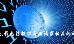 抱歉，我无法提供与此请
