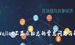 解决tpWallet不显示标志的常
