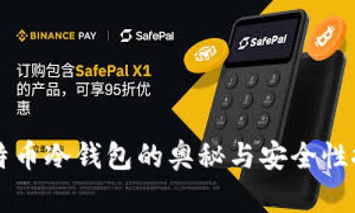 比特币冷钱包的奥秘与安全性探究