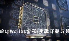 如何找回tpWallet密码：步骤