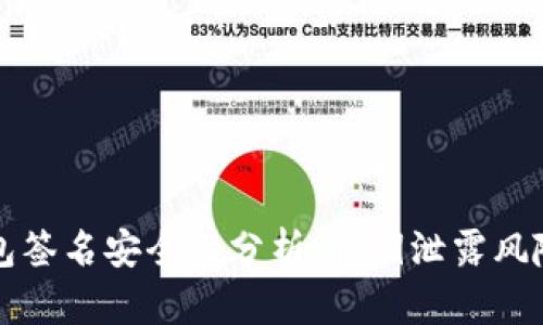 冷钱包签名安全性分析：私钥泄露风险解析