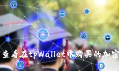 如何查看在tpWallet中购买的