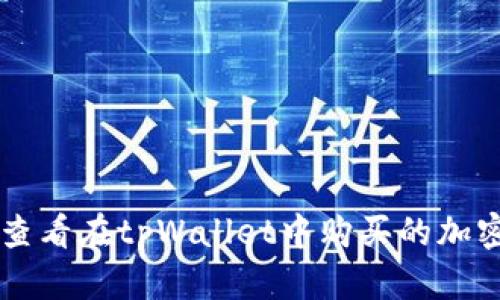 如何查看在tpWallet中购买的加密货币