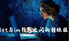 tpWallet与im钱包之间的转账