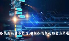 冷钱包的转币能力：解析