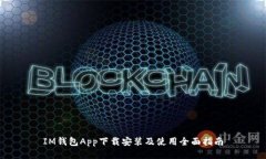 IM钱包App下载安装及使用全
