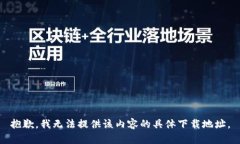 抱歉，我无法提供该内容