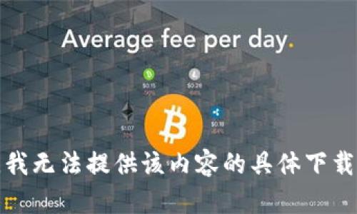 抱歉，我无法提供该内容的具体下载地址。