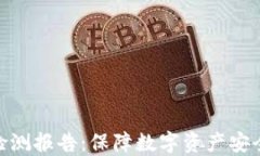 冷钱包检测报告：保障数