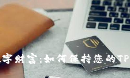 保护您的数字财富：如何保持您的TP钱包私密性