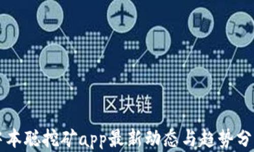 
中本聪挖矿app最新动态与趋势分析