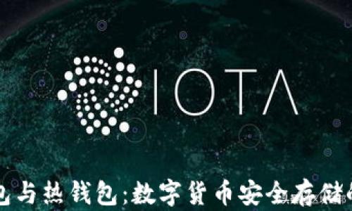 
解密冷钱包与热钱包：数字货币安全存储的双重保障