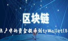 如何将欧易(Ouyi)账户中的