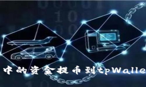 如何将欧易(Ouyi)账户中的资金提币到tpWallet(BSC)进行存储和交易