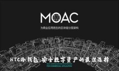 HTC冷钱包：安全数字资产