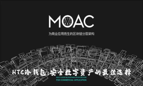 HTC冷钱包：安全数字资产的最佳选择