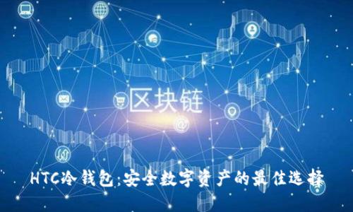 HTC冷钱包：安全数字资产的最佳选择