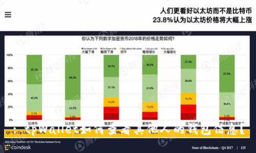 : tpWallet如何查看其他人的钱包信息？