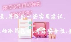 炒币最佳冷钱包推荐与使