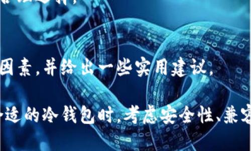 炒币最佳冷钱包推荐与使用指南/
冷钱包, 加密货币, 安全存储/guanjianci

一、什么是冷钱包？
在加密货币投资中，安全性是几乎所有投资者都会考虑的关键因素之一。冷钱包是指不与互联网直接连接的钱包，主要用于安全存储用户的加密货币资产。与在线钱包相比，由于不暴露于互联网环境，冷钱包能有效降低黑客攻击和网络钓鱼等数字资产被盗的风险。

冷钱包的形式多种多样，常见的包括硬件钱包、纸钱包和金属钱包等。硬件钱包如Ledger和Trezor等是最受欢迎的选择，它们不仅具备易用性，还提供安全的私人密钥存储解决方案。纸钱包是将加密货币的地址和密钥打印在纸上，虽然安全，但使用不便且易受物理损坏。而金属钱包则是将密钥刻在金属片上，采用更耐磨的材质，防水、防火等，最大限度地保护你的数字资产。

二、为什么选择冷钱包而不是热钱包？
热钱包是指连接互联网的钱包，虽然其使用方便，但安全性较低。热钱包不仅容易受到黑客攻击，且在网络环境下，用户的密钥可能被盗取，因此大多数投资者在存储较大数额的加密货币时，更倾向于使用冷钱包。

冷钱包的优势在于其超强的安全性。与热钱包相比，冷钱包能够抵御大多数网络安全攻击。即使黑客攻陷了连接到网络的钱包，存储在冷钱包中的资产仍然安全。另外，冷钱包还可以作为长期储存的理想方案，适合打算持有加密资产较长时间的投资者。

三、选择冷钱包时应考虑哪些因素？
在选择冷钱包时，需要考虑几个方面的因素：
ul
    li安全性：冷钱包的主要功能就是保证资产的安全。选择知名品牌的冷钱包，查看其是否有良好的安全记录和用户评价。/li
    li兼容性：确保冷钱包支持你想要存储的加密货币种类不同钱包可能支持的币种不同，例如有些只支持比特币，而另一些则可能支持多种主流货币。/li
    li易用性：用户界面是否友好、设置步骤是否繁琐都是需要考虑的因素。对于非技术用户，易用性尤为重要。/li
    li备份和恢复：了解冷钱包的备份和恢复流程，以防止万一丢失设备时能够找回你的资产。/li
    li价格：硬件钱包的价格不尽相同，结合自己的预算选择合适的产品。/li
/ul

四、推荐的几款优质冷钱包

h41. Ledger Nano X/h4
Ledger Nano X 是目前全球最大的加密货币硬件钱包之一。其支持超过1800种加密货币，兼容性很强。同时，Nano X 通过蓝牙连接，使用起来非常方便，可以在手机上操作。它拥有强大的安全性，内置的安全芯片可存储用户的私钥，确保不被泄露。

h42. Trezor Model T/h4
Trezor Model T 是Trezor系列的高端产品，拥有全触摸屏的界面，使得操作更为直观。它也支持多种加密货币，比较适合对安全要求高的用户。Trezor钱包在经过广泛的安全审计后，不断其安全性能。

h43. KeepKey/h4
KeepKey 是一款设计精美的硬件钱包，支持主流加密货币，适合那些注重设计和用户体验的投资者。不过相对于其他钱包，KeepKey 的币种支持有限，这可能是一些用户的短板。

五、如何使用冷钱包进行加密货币交易
使用冷钱包并化简为几个步骤：
ol
    li购买并设置冷钱包设备，根据说明书安装驱动程序，连接到电脑或手机上。/li
    li创建新钱包及备份种子短语，务必妥善保管，不要与任何人分享。/li
    li通过冷钱包生成加密货币地址，将你的币转入这个地址。/li
    li在准备出售或转移资产时，通过冷钱包进行签名，可以确保交易的安全性。/li
    li转账完成后，确认你的余额更新，确保交易完成。/li
/ol

六、如何备份和恢复冷钱包？
备份和恢复冷钱包的过程至关重要，直接关系到你资金的安全：
1. 备份：在创建钱包时，冷钱包会提供一组备用种子短语（通常为12-24个单词），务必妥善保管。此外，某些钱包还允许通过USB或其他形式导出钱包的私钥。
2. 恢复：在需要恢复钱包时，使用你的种子短语按照指示输入。这一过程会生成与原钱包相同的私钥和地址，用户在此过程中可以重新获得资金。

七、冷钱包的局限性与风险
尽管冷钱包有众多优点，但同样存在一些局限性和风险：
ul
    li不便于频繁交易：由于冷钱包的离线特性，用户在频繁交易时可能会感到不便。/li
    li物理损失：如果不小心丢失了冷钱包，且未做好备份，资产将会面临极大损失风险。/li
    li技术问题：硬件钱包有时可能出现故障，导致无法访问资金。/li
/ul

八、可能相关问题思考

h41. 冷钱包和热钱包有什么不同？/h4
冷钱包和热钱包的主要区别在于其网络连接状态。热钱包连接互联网，容易使用，但安全性差。而冷钱包则能在完全不连接互联网的状态下存储数据，安全性几乎无懈可击。此部分我们深入讨论两者的优缺点，以及是选择哪个更为合适。

h42. 纸钱包的安全性如何？/h4
纸钱包是另一种形式的冷钱包，它的安全性从某种程度上讲超越硬件钱包，原因在于物理上的隔离。然而，它也有许多缺点，例如易受到水、火等自然因素的损坏。在这一部分，我们将探讨如何制作和使用纸钱包，包括如何安全保管，如何克服其短处。

h43. 如何保护冷钱包的安全？/h4
冷钱包虽然相对安全，但某些操作仍然可能导致泄露，如种子短语的保管方式、设备的物理安全等。我们将介绍一些保护冷钱包安全性的方法，包括物理存储、安全备份和操作习惯等。

h44. 哪些币种适合储存冷钱包？/h4
并不是所有加密货币都适合储存在冷钱包中。选择冷钱包存储资产时，我们需考虑其流动性、市场变动频率及使用习惯等方面。通过分析不同币种的特性，帮助投资者做出合理选择。

h45. 如何选择适合自己的冷钱包？/h4
选择适合自己的冷钱包并不是一件容易的事情，市面上选项繁多，用户需要根据自身的使用需求、投资计划、安全需求做出选择。我们详细探讨选择冷钱包时应考虑的具体因素，并给出一些实用建议。

结论：炒币时，合理选择和使用冷钱包是保证资产安全的重要手段。理解冷钱包的功能和特点，以及如何有效进行备份和恢复，是每位加密货币投资者必备的知识。在选择合适的冷钱包时，考虑安全性、兼容性和易用性是至关重要的。随着加密货币市场的逐渐成熟，冷钱包的使用也将成为新手和老玩家的共同选择。