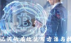 助记词的有效使用方法与