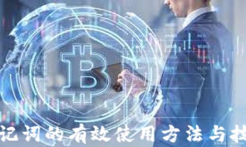 
助记词的有效使用方法与技巧