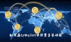 如何在tpWallet中设置多签功