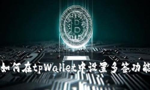 如何在tpWallet中设置多签功能