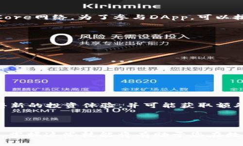    小狐狸钱包添加Core网络的全面指南  / 

 guanjianci  小狐狸钱包, Core网络, 加密货币  /guanjianci 

---

### 小狐狸钱包添加Core网络的全面指南

在当今快速发展的数字经济中，加密货币正逐渐成为投资和交易的主要手段。作为多种区块链资产的管理工具，小狐狸钱包（MetaMask）因其便捷性和强大的功能受到了广泛的欢迎。随着加密生态系统的不断扩展，用户对钱包的需求也在不断变化，比如添加新的区块链网络以支持更多的代币和应用。

在众多的区块链网络中，Core网络因其高效、安全的特点逐渐被用户认可。本文将带您全面了解如何在小狐狸钱包中添加Core网络，包括步骤、注意事项及相关问题的解答。

### Core网络简介

Core网络是一种专注于高吞吐量和低延迟的区块链基础设施。它结合了多种先进的技术，旨在为开发者和用户提供一个灵活、高效且安全的平台。Core网络的主要特点包括可扩展性、低交易费及快速确认时间，让更多的用户能够体验到区块链技术带来的便利。

### 为什么选择Core网络？

选择Core网络的理由在于它超越了传统区块链网络的局限，提供了更为灵活的解决方案，尤其适合需要快速交易和低成本的应用场景。此外，Core网络拥有丰富的开发者支持和多样的DApp（去中心化应用），这使得其生态系统不断壮大。

小狐狸钱包支持多种网络，添加Core网络后，用户可以轻松管理更多的代币，参与到各种DeFi（去中心化金融）和NFT（不可替代代币）项目中。这为用户提供了更广泛的选择和更多的投资机会。

### 如何在小狐狸钱包中添加Core网络？

1. **下载并安装小狐狸钱包**  
   如果您尚未安装小狐狸钱包，请首先前往官方网站下载并安装最新版本的小狐狸钱包扩展或应用程序。安装完成后，创建或导入您的钱包。

2. **打开钱包设置**  
   在小狐狸钱包界面中，点击右上角的账户头像，然后选择“设置”选项。

3. **添加网络**  
   在设置菜单中，找到“网络”选项，点击“添加网络”按钮。在弹出的界面中，您需要填写Core网络的相关信息。

   - **网络名称**: Core Network
   - **RPC URL**: 请输入Core网络提供的RPC URL
   - **链ID**: 填入Core网络的链ID（一般为数字）
   - **货币符号**: 例如：CORE
   - **区块浏览器 URL**: （可选）填入Core网络对应的区块浏览器地址
  
4. **保存设置**  
   填写完所有必要信息后，点击“保存”按钮，这样您就成功添加了Core网络。

5. **切换网络**  
   在账户界面，您可以选择当前的网络，切换到您刚刚添加的Core网络，开始管理您的资产。

### 可能相关问题

#### 问题1: Core网络的安全性如何？

对于任何加密货币网络，安全性始终是用户最关心的问题之一。Core网络采用先进的共识机制和加密技术，为用户提供了更高的安全保障。整个网络通过去中心化的方式进行维护，减少了单点故障的风险，同时确保交易的透明性和不可篡改性。

此外，Core网络还实现了多层次的安全措施。用户在进行交易时，即使在面临网络攻击的情况下，也能确保资产安全。值得一提的是，用户在使用钱包管理资产时，建议采用强密码并定期备份相关助记词，这可以有效防止个人账户被盗。

#### 问题2: 如何确保我的小狐狸钱包安全？

确保小狐狸钱包安全是保护加密资产的重要步骤。首先，您应该下载小狐狸钱包的官方版本，避免使用第三方软件。此外，务必定期更新钱包到最新版本，以获取最新的安全补丁。

启用双重身份验证（2FA）也是提升安全性的有效方式。虽然小狐狸钱包本身不支持2FA，但您可以通过使用密码管理器来增强账户的安全性。每次访问钱包时，都需确保在安全的网络环境下，并避免公开Wi-Fi网络。

最重要的一点是，定期备份助记词并妥善保管。这一串助记词是您恢复钱包的重要信息，请不要将其泄露给任何人。

#### 问题3: Core网络的交易费用是多少？

Core网络以其低交易费用而闻名，尤其是与Ethereum等主流网络相比。在Core网络中，用户的交易费用主要由网络拥堵程度、交易复杂性等因素决定。

在一般情况下，Core网络的交易费用往往仅为几美分，这使其成为小额交易和日常使用的理想选择。用户在选择使用Core网络进行交易时，必须了解当前的网络状况，以便选择最佳的交易时间以确保费用最低。

需要注意的是，虽然Core网络的交易费用相对便宜，但用户仍需预留一定量的代币以用于交易。因此，在进行交易时，请确保钱包中有足够的CORE代币以覆盖手续费。

#### 问题4: 如何将其他代币添加到小狐狸钱包的Core网络？

在小狐狸钱包中添加Core网络后，您可能需要管理不同类型的代币。为了添加新的代币，您可以按照以下步骤进行操作：

1. **选择Core网络**  
   确保您的小狐狸钱包已切换到Core网络。

2. **查找代币信息**  
   访问Core网络的区块浏览器，查找您想要添加的代币合同地址。

3. **添加自定义代币**  
   返回小狐狸钱包，在“资产”页面中，点击“添加代币”，然后选择“自定义代币”。在相应字段中输入该代币的合同地址、符号及小数位数。

4. **确认添加**  
   完成后，点击确认，这样您就可以在小狐狸钱包中查看和管理该代币。

#### 问题5: 如何参与Core网络的DApp？

Core网络拥有丰富的去中心化应用（DApp）生态系统，用户可以利用小狐狸钱包轻松参与其中。首先，确保您的小狐狸钱包已经连接到Core网络。为了参与DApp，可以按照以下步骤操作：

1. **访问DApp网站**  
   确认您要参与的DApp的官方网站，并确保这是一家可信赖的应用。

2. **连接钱包**  
   在DApp页面上，找到“连接钱包”的选项。选择小狐狸钱包，系统会自动弹出连接授权窗口。

3. **授权连接**  
   根据提示，确认授权连接。确保了解 DApp 将访问的钱包信息及权限。

4. **进行操作**  
   连接成功后，您可以开始使用DApp的各种功能，比如借贷、交易、质押等。无论您是参与DeFi项目还是游戏应用，使用DApp都可以获得新的投资体验，并可能获取额外的收益。

### 总结

在小狐狸钱包中添加Core网络是一项简单而高效的操作，能够为用户提供更多的交易机会和投资选择。随着加密货币市场的不断发展，掌握这些技能将有助于您在数字资产管理上获得更多的成功。希望本文能为您未来的加密货币之旅提供宝贵的参考和指导。