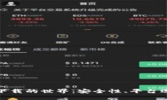 揭秘加密货币下载的世界