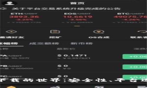 揭秘加密货币下载的世界：安全性、平台选择与未来趋势