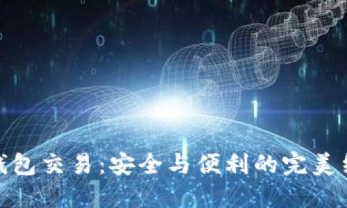 冷钱包交易：安全与便利的完美结合