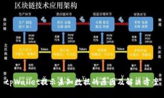 tpWallet提示未知数据的原因
