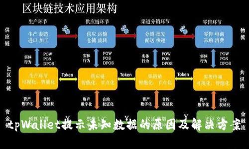 tpWallet提示未知数据的原因及解决方案