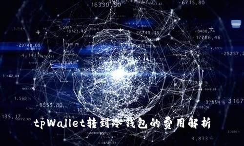 tpWallet转到冷钱包的费用解析