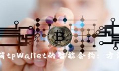 如何取消tpWallet的智能合约