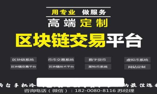 两台手机冷钱包：安全数字资产管理的最佳选择